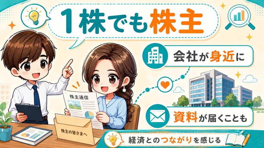 5.3　1株でも「自分の好きな企業の株主」になれる価値
