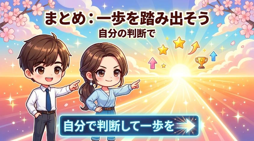 10. まとめ　「やめとけ」の声を超えて、自分の判断で一歩を踏み出すために