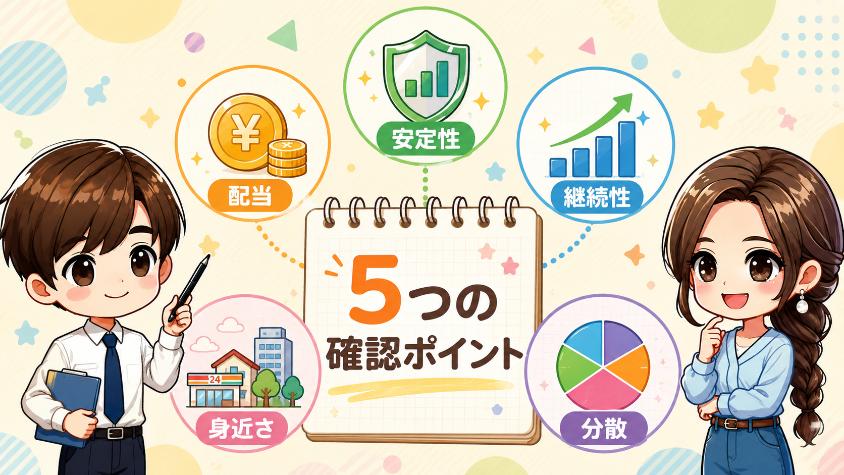 5.　儲かりやすい「銘柄の選び方」5つの基準