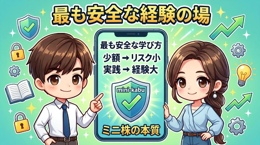 8.3　ミニ株は「最も安全に投資の経験を積める仕組み」