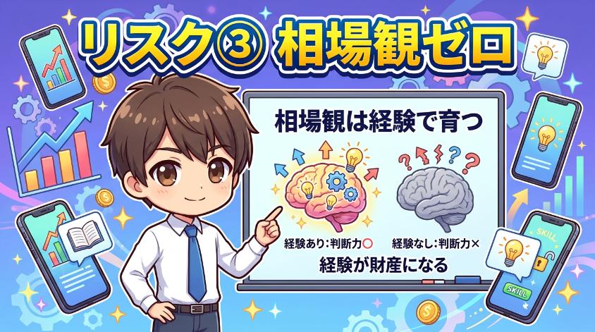 7.3　リスク③：「相場観」を養う機会を失うリスク