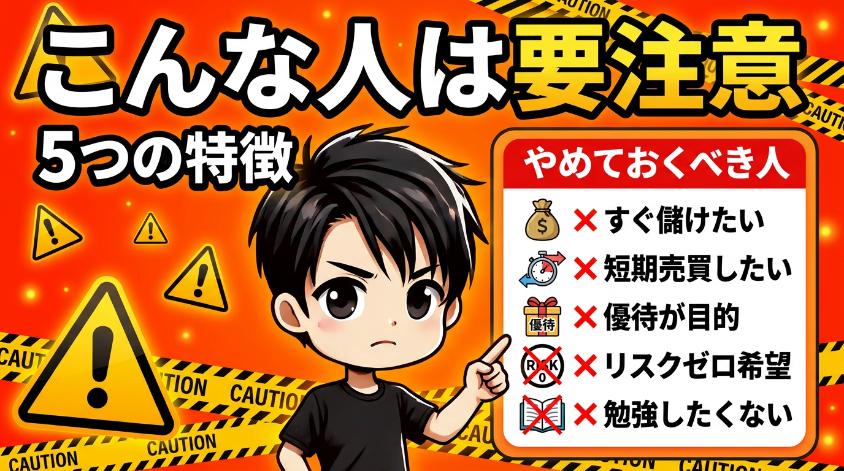 5.1　「やめておくべき人」5つの特徴