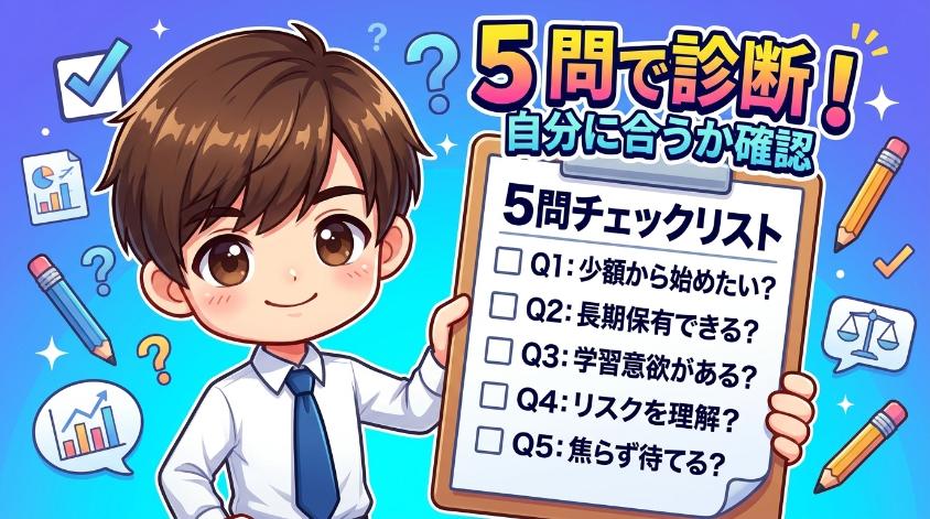 5.3　5問のチェックリスト（自己診断）