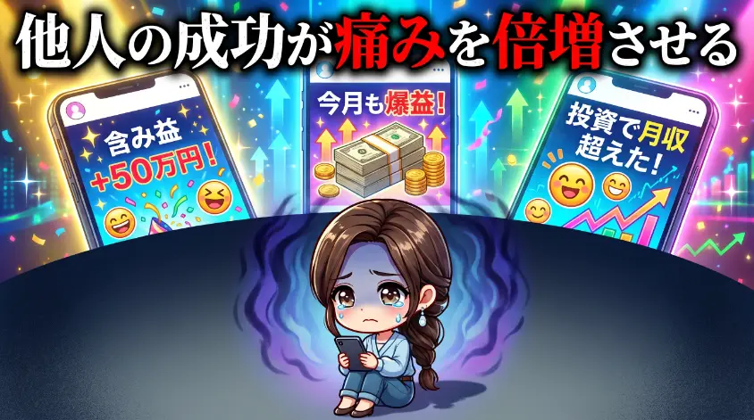2.2 SNS時代の比較ストレス 「他人の含み益」が痛みを倍増させる