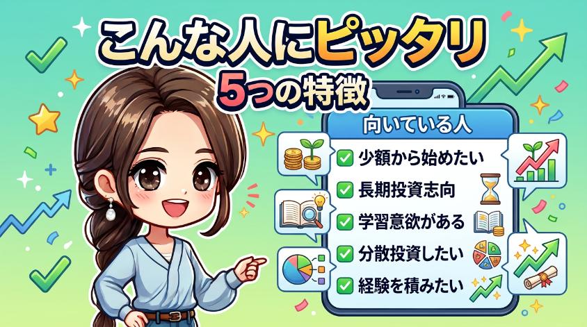 5.2　「向いている人」5つの特徴