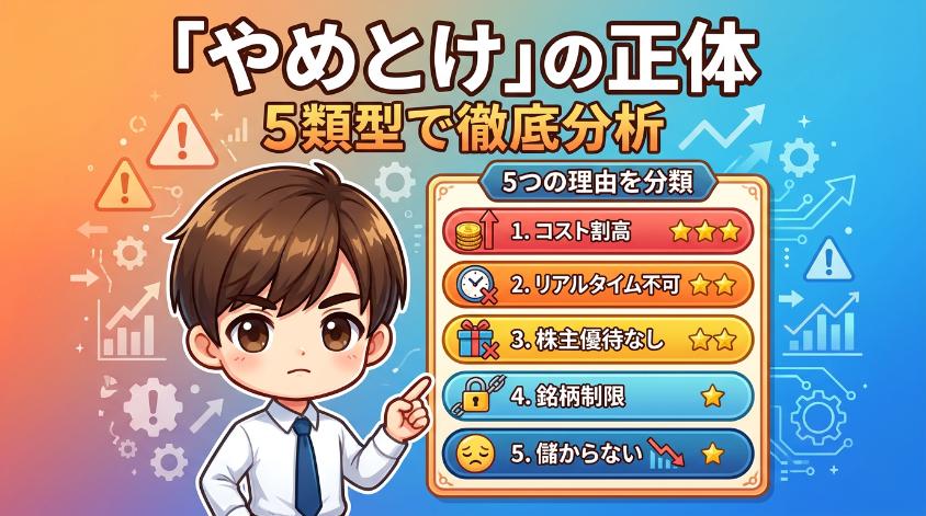 2. 「ミニ株 やめとけ」と言われる5つの理由（5類型分解）