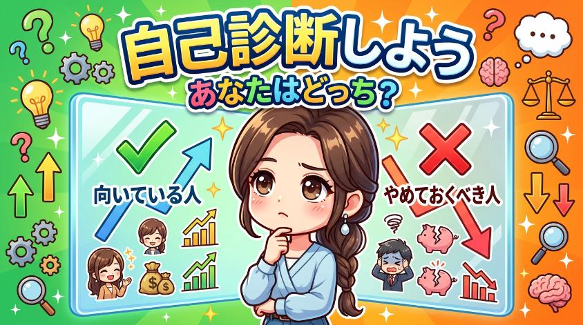 5. 自己診断：あなたはミニ株を始めるべき？やめるべき？