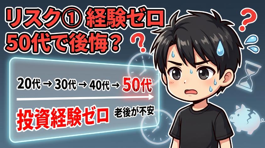 7.1　リスク①：投資経験ゼロのまま50代を迎えるリスク