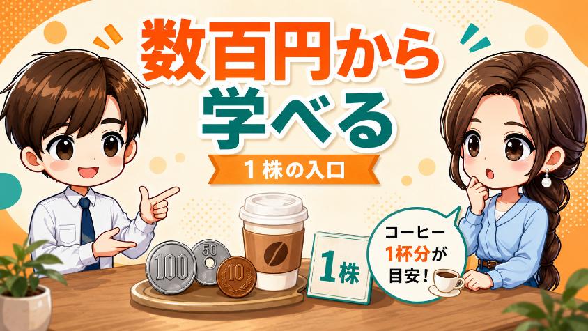 1.　結論　ミニ株は「数百円」、コーヒー1杯分から始められる