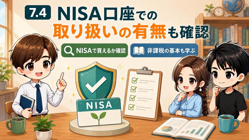 7.4　NISA口座での取り扱いの有無も確認