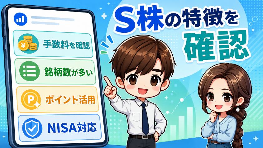 7.1　SBI証券「S株」