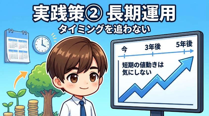 4.2　実践策②：中長期目線で「タイミングを追わない」運用にする
