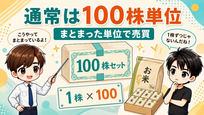 3.1　通常の株は「100株セット」で売られている