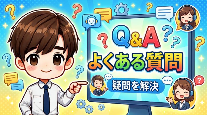 9. よくある質問（FAQ）