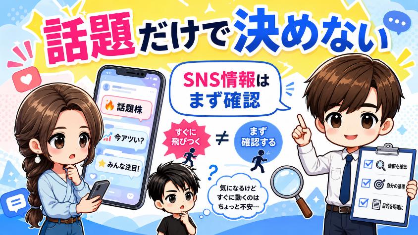 7.3　NG③　SNSや動画の「これが儲かる」に飛びつく
