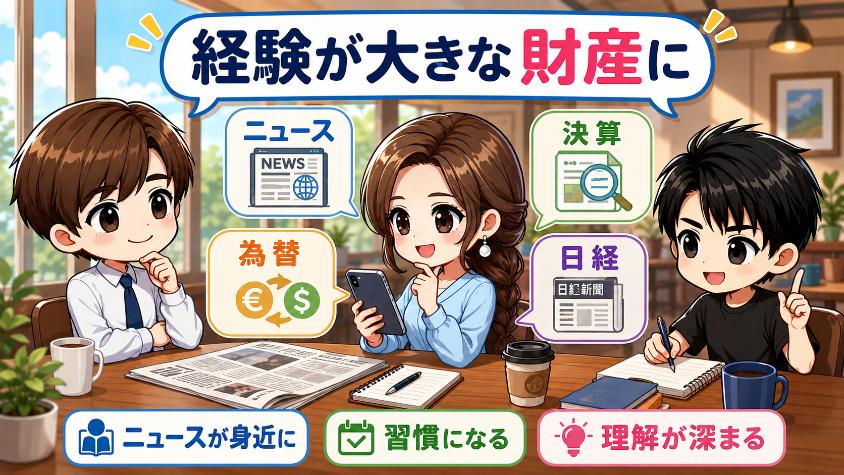 9.2　「お金」よりも「経験値」が大きな資産になる