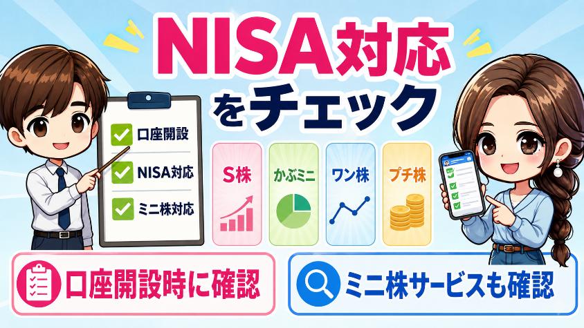 6.3　ミニ株もNISAで買うべき理由