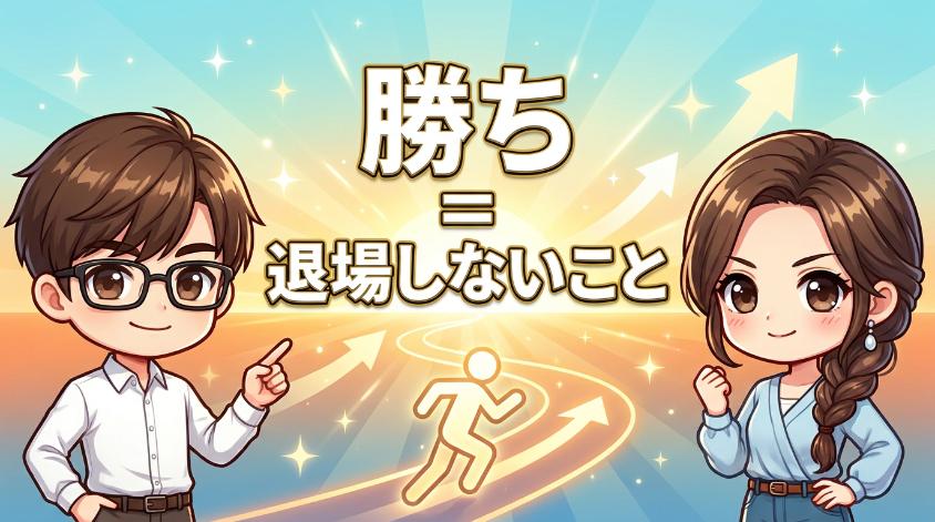 1.3　「勝ち＝退場しないこと」というシンプルな結論
