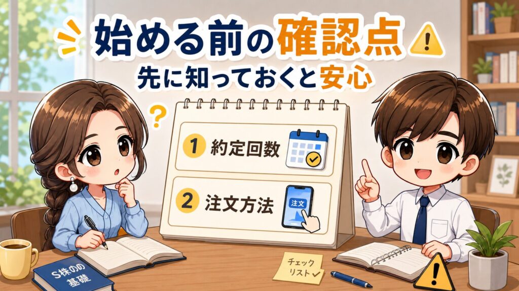 3. 正直に言います　始める前に知っておくS株 2つの注意点