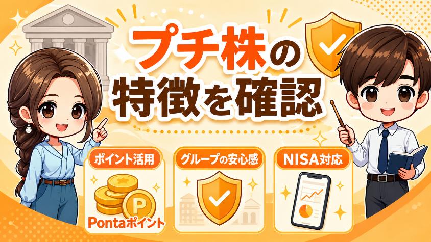 7.4　auカブコム証券「プチ株」