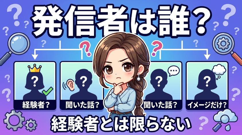 3. 「やめとけ」と言ってる人、本当に経験者ですか？（発信者構造分析）