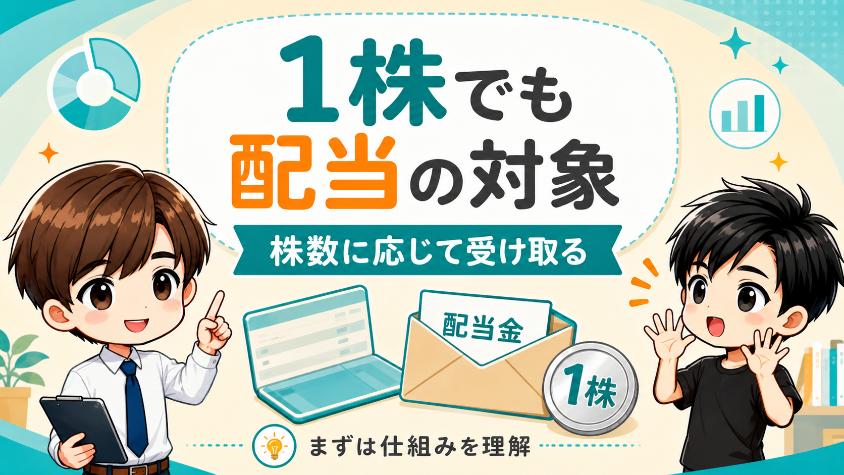 5.1　配当金は1株からでももらえる