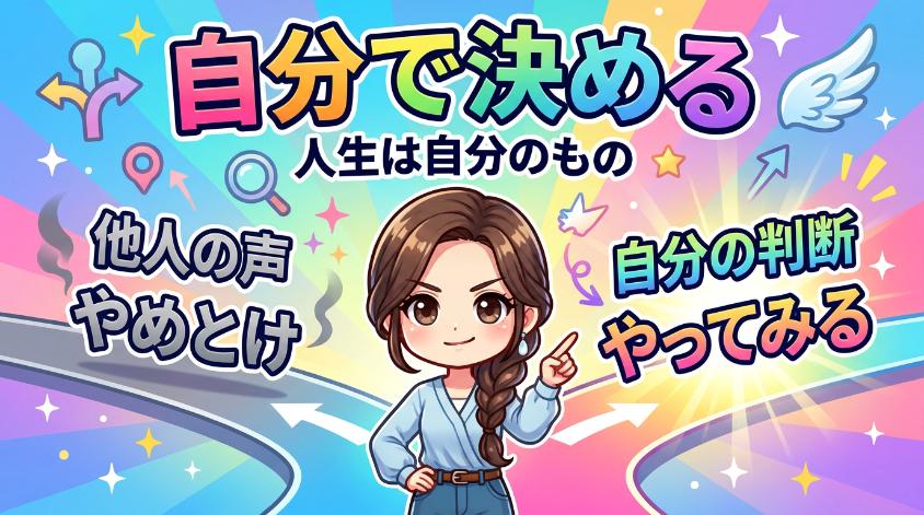 8.4　「やめとけ」の声と、自分の人生をどう向き合うか