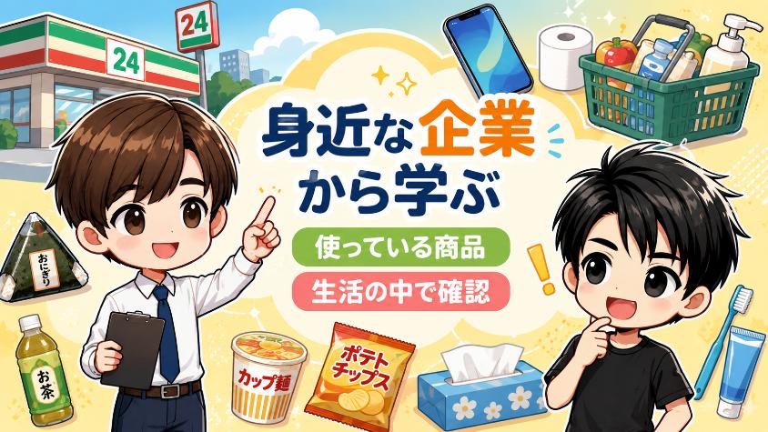 5.4　基準④　自分が「使っている・知っている」企業を選ぶ